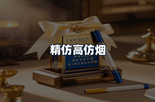 精仿高仿烟
