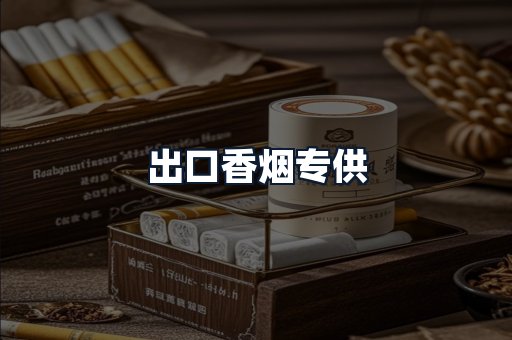 出口香烟专供